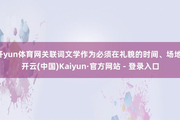 开yun体育网关联词文学作为必须在礼貌的时间、场地-开云(中