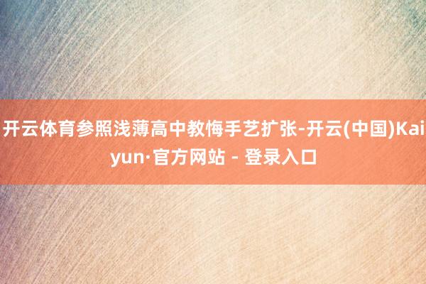 开云体育参照浅薄高中教悔手艺扩张-开云(中国)Kaiyun·