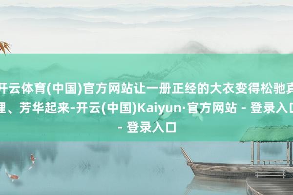 开云体育(中国)官方网站让一册正经的大衣变得松驰真理、芳华起