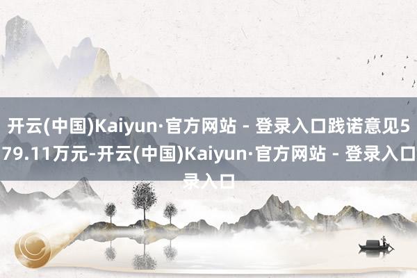 开云(中国)Kaiyun·官方网站 - 登录入口践诺意见57