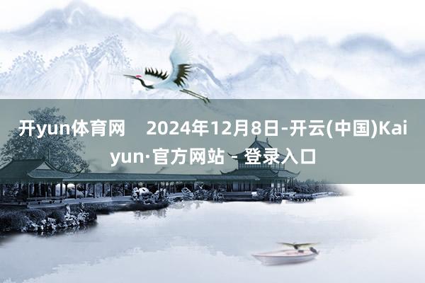 开yun体育网    2024年12月8日-开云(中国)Ka