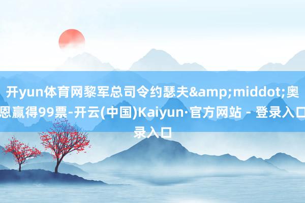 开yun体育网黎军总司令约瑟夫&middot;奥恩赢