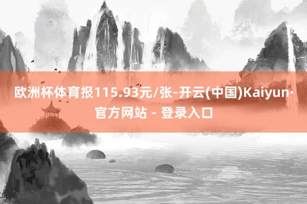 欧洲杯体育报115.93元/张-开云(中国)Kaiyun·官