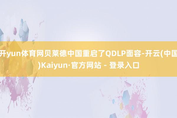 开yun体育网贝莱德中国重启了QDLP面容-开云(中国)Ka
