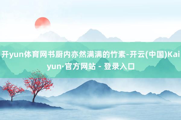 开yun体育网书厨内亦然满满的竹素-开云(中国)Kaiyun