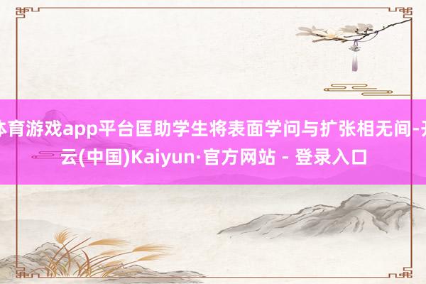 体育游戏app平台匡助学生将表面学问与扩张相无间-开云(中国