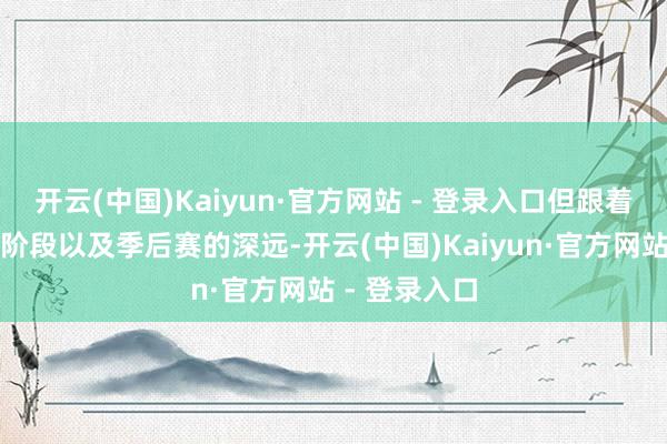 开云(中国)Kaiyun·官方网站 - 登录入口但跟着老例赛