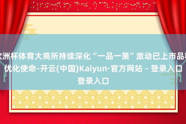 欧洲杯体育大商所持续深化“一品一策”激动已上市品种优化使命-