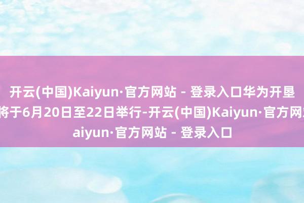 开云(中国)Kaiyun·官方网站 - 登录入口华为开垦者大