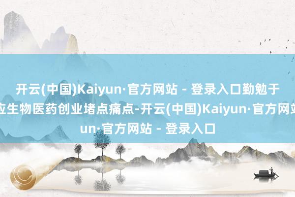 开云(中国)Kaiyun·官方网站 - 登录入口勤勉于于翻新