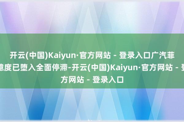 开云(中国)Kaiyun·官方网站 - 登录入口广汽菲克出产