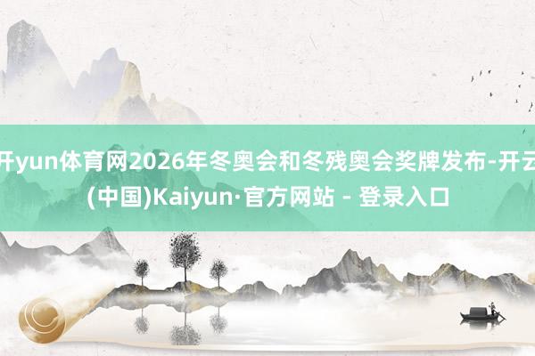 开yun体育网2026年冬奥会和冬残奥会奖牌发布-开云(中国