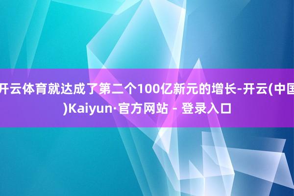 开云体育就达成了第二个100亿新元的增长-开云(中国)Kai