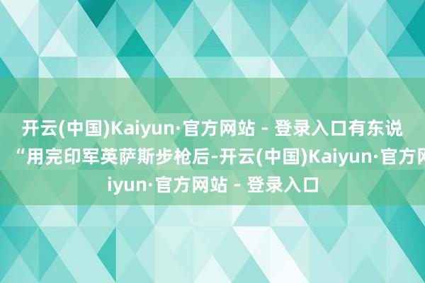 开云(中国)Kaiyun·官方网站 - 登录入口有东说念主戏