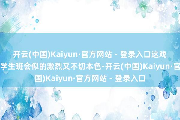 开云(中国)Kaiyun·官方网站 - 登录入口这戏码几乎跟