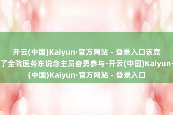 开云(中国)Kaiyun·官方网站 - 登录入口该竞赛自初始