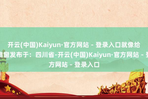 开云(中国)Kaiyun·官方网站 - 登录入口就像给剪纸一扇窗发布于:四川省-开云(中国)Kaiyun·官方网站 - 登录入口