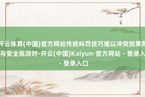 开云体育(中国)官方网站传统科罚技巧难以冲突效果局限与安全瓶颈时-开云(中国)Kaiyun·官方网站 - 登录入口 开云体育(中国)官方网站传统科罚技巧难以冲突效果局限与安全瓶