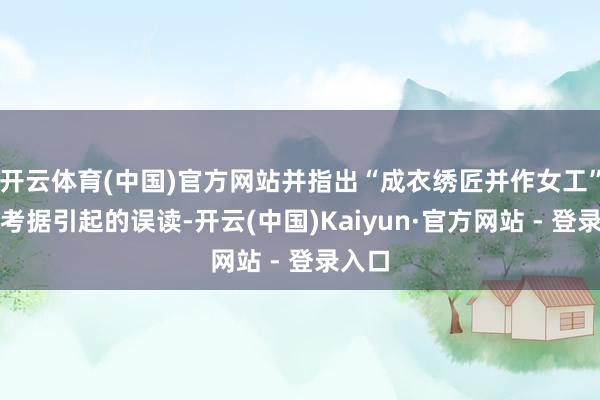 开云体育(中国)官方网站并指出“成衣绣匠并作女工”系由考据引