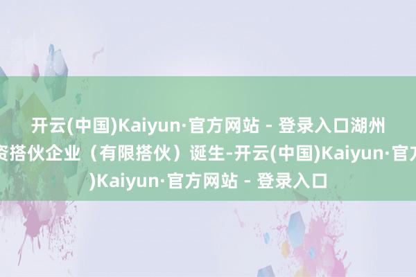 开云(中国)Kaiyun·官方网站 - 登录入口湖州南浔屹远