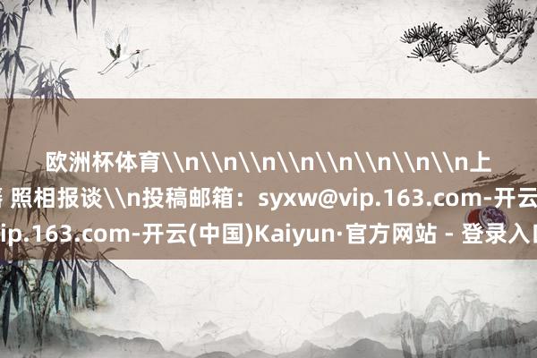 欧洲杯体育\n\n\n\n\n\n\n\n上游新闻签约照相师