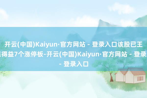 开云(中国)Kaiyun·官方网站 - 登录入口该股已王人集