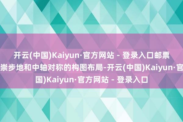 开云(中国)Kaiyun·官方网站 - 登录入口邮票禁受彩铅