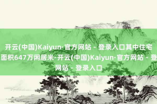 开云(中国)Kaiyun·官方网站 - 登录入口其中住宅新开