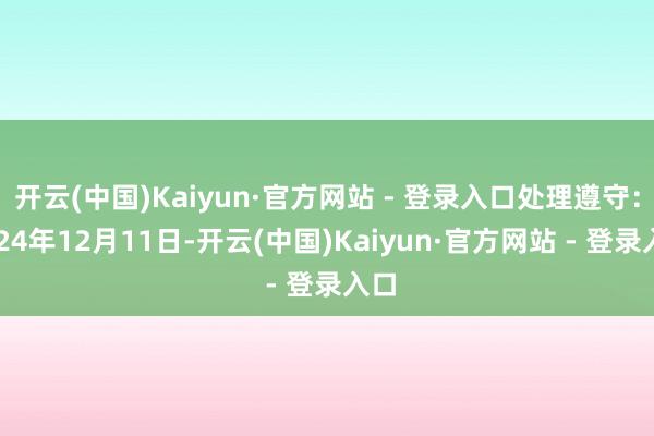 开云(中国)Kaiyun·官方网站 - 登录入口处理遵守：2