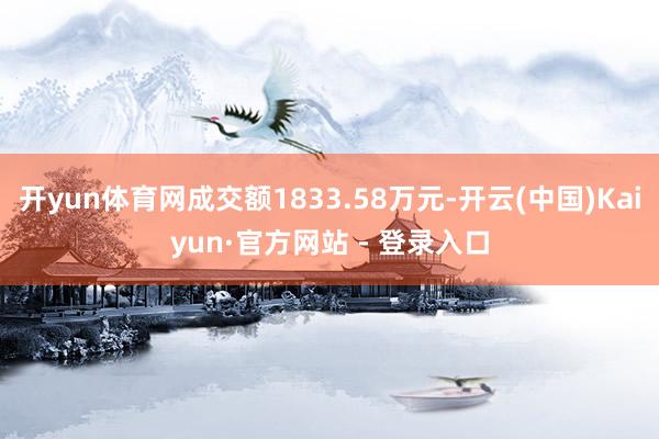 开yun体育网成交额1833.58万元-开云(中国)Kaiy