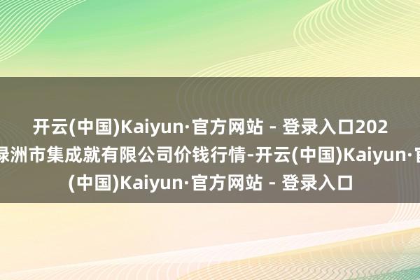 开云(中国)Kaiyun·官方网站 - 登录入口2024年1