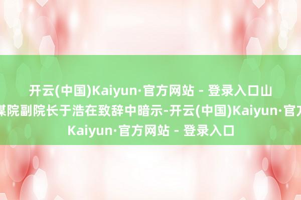 开云(中国)Kaiyun·官方网站 - 登录入口　　山东省改