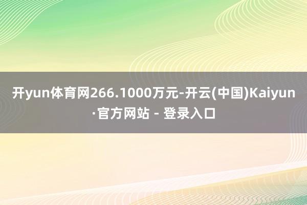 开yun体育网266.1000万元-开云(中国)Kaiyun