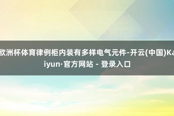 欧洲杯体育律例柜内装有多样电气元件-开云(中国)Kaiyun