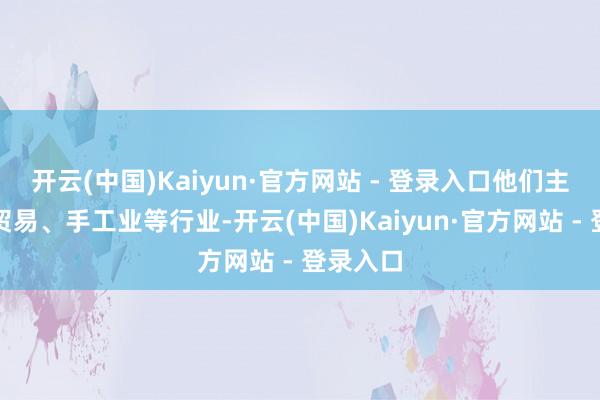 开云(中国)Kaiyun·官方网站 - 登录入口他们主要从事